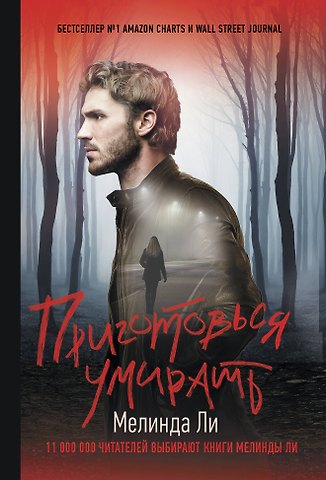 Мелинда Ли Приготовься умирать