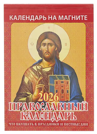 Календарь 2026г 96*135 Православный календарь.Что вкушать в праздники и постные дни на магните