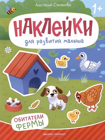 Анастасия Михайловна Степанова Обитатели фермы: книжка с наклейками