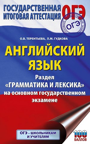 Ольга Валентиновна Терентьева, Лидия Михайловна Гудкова ОГЭ. Английский язык. Раздел Грамматика и лексика на основном государственном экзамене