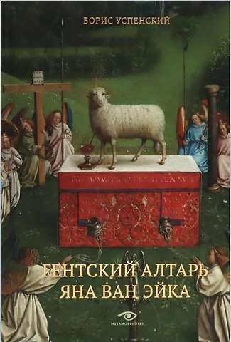 Борис Андреевич Успенский Гентский алтарь Яна ван Эйка: Композиция произведения. Божественная и человеческая перспектива