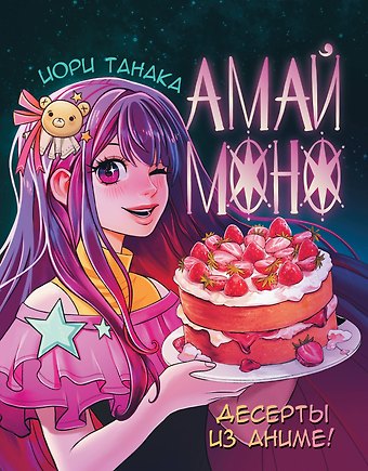 Иори Танака Амай моно. Десерты из аниме!