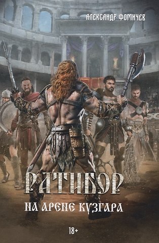 Александр Фомичев Ратибор. На арене Кузгара