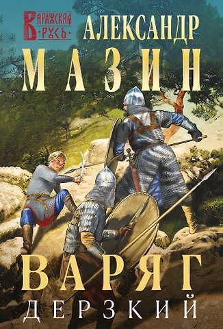 Александр Владимирович Мазин Варяг. Дерзкий