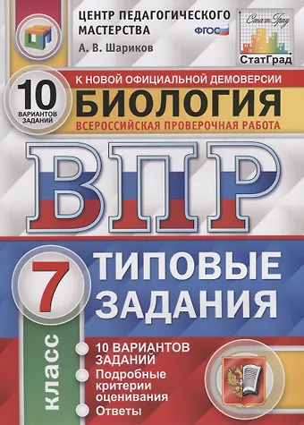 Александр Викторович Шариков Биология. Всероссийская проверочная работа. 7 класс. Типовые задания. 10 вариантов заданий