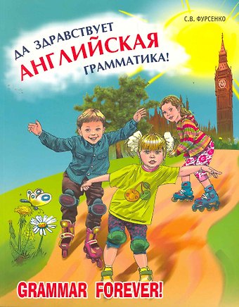 Светлана Васильевна Фурсенко Да здравствует английская грамматика!