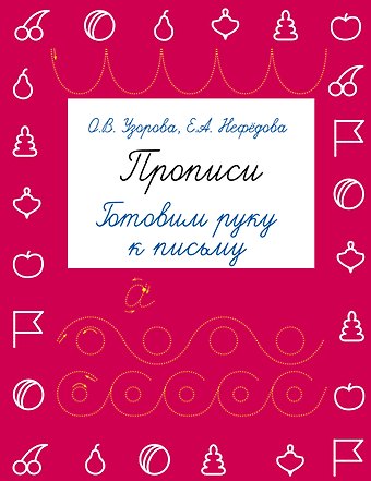 Елена Алексеевна Нефедова, Ольга Васильевна Узорова Прописи. Готовим руку к письму