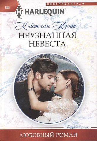Кейтлин Крюс Неузнанная невеста