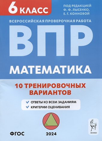 Елена Генриевна Коннова, Дмитрий Игоревич Ханин Математика. ВПР. 6 класс. 10 тренировочных вариантов. Учебное пособие