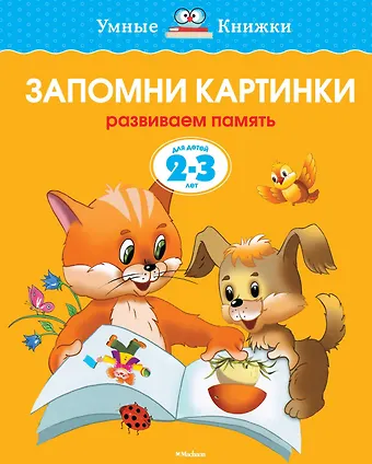 Ольга Николаевна Земцова Запомни картинки (2-3 года)