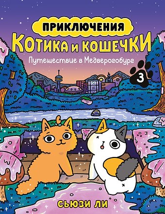 Сьюзи Ли Приключения котика и кошечки. Книга 3. Путешествие в Медверогобург