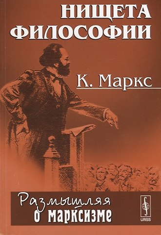 Карл Генрих Маркс Нищета философии. Ответ на Философию нищеты г-на Прудона