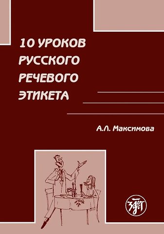 Антонина Лукинична Максимова 10 уроков русского речевого этикета
