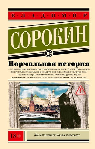Владимир Георгиевич Сорокин Нормальная история