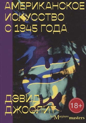 Дэвид Джослит Американское искусство с 1945 года