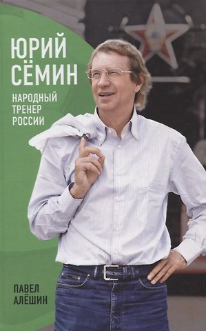 Павел Алешин Юрий Сёмин: Народный Тренер России.