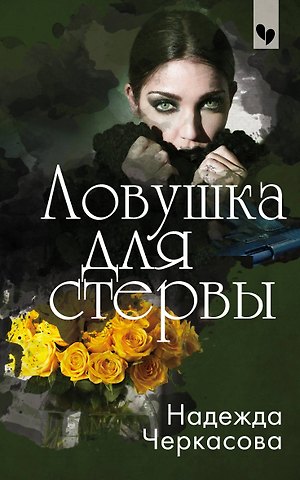 Надежда Анатольевна Черкасова Ловушка для стервы