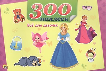 Всё для девочек
