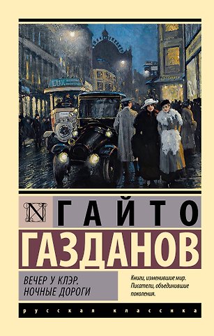 Гайто Иванович Газданов Вечер у Клэр. Ночные дороги