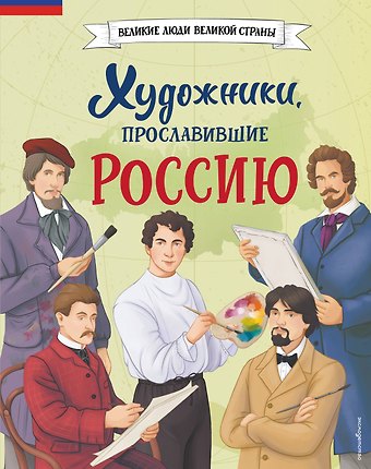 Виктория Владимировна Семибратская, Елена Викторовна Адинцова Художники, прославившие Россию