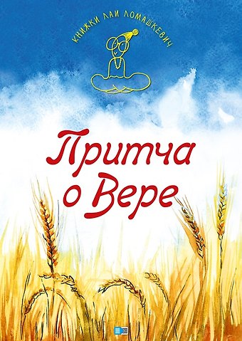 Лая Ломашкевич Притча о Вере