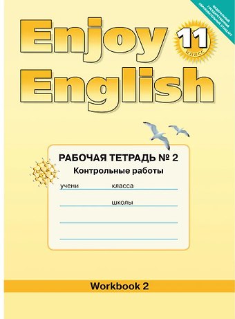 Елена Евгеньевна Бабушис, Мерем Забатовна Биболетова Enjoy English/Английский с удовольствием. 11 класс. Рабочая тетрадь № 2 Контрольные работы