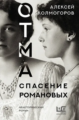 Алексей Алексеевич Колмогоров ОТМА. Спасение Романовых