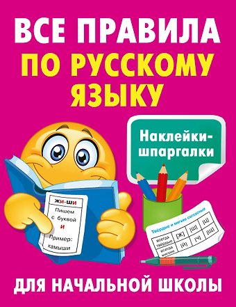 Валентина Геннадьевна Дмитриева Все правила по русскому языку