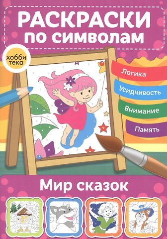 Мир сказок. Раскраски по символам