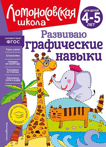 Наталья Владимировна Володина Развиваю графические навыки: для детей 4-5 лет