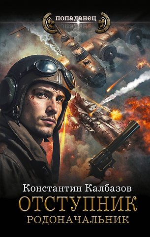 Константин Георгиевич Калбазов Отступник. Родоначальник