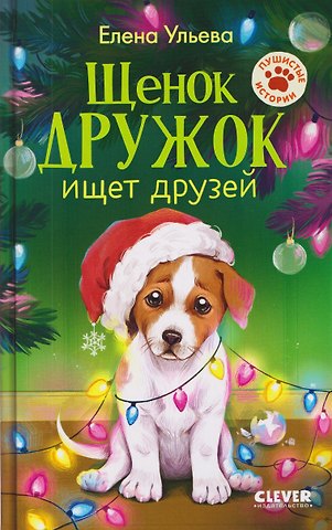 Елена Александровна Ульева Щенок Дружок ищет друзей