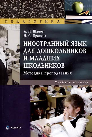 Александр Николаевич Шамов, Наталья Сергеевна Пронина Иностранный язык для дошкольников и младших школьников: методика преподавания. Учебное пособие