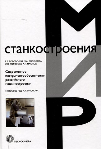 Сергей Николаевич Григорьев, Марина Александровна Волосова, Георгий Владиславович Боровский Современное инструментообеспечение российского машиностроения