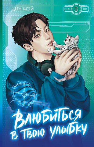 Цин Мэй Влюбиться в твою улыбку. Книга 3