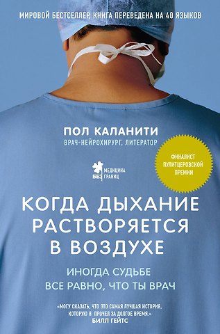 Пол Каланити Когда дыхание растворяется в воздухе. Иногда судьбе все равно, что ты врач