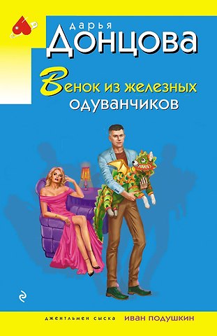 Дарья Аркадьевна Донцова Венок из железных одуванчиков