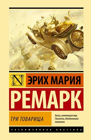 Эрих Мария Ремарк Три товарища