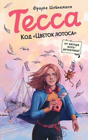Фрауке Шойнеманн Тесса. Код «Цветок лотоса»