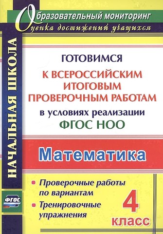 Наталья Викторовна Лободина Математика. 4 класс. Готовимся к Всероссийским итоговым проверочным работам в условиях реализации ФГОС НОО