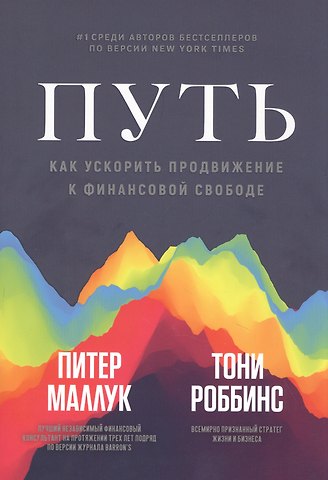 Питер Маллук Путь: как ускорить продвижение к финансовой свободе