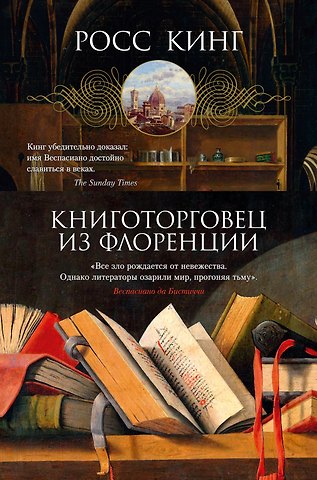 Росс Кинг Книготорговец из Флоренции