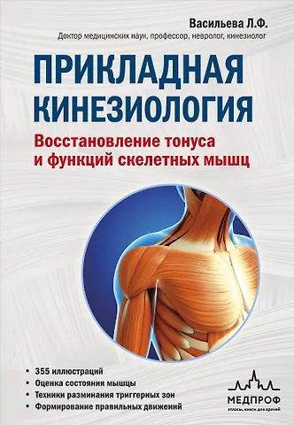 Людмила Федоровна Васильева Прикладная кинезиология. Восстановление тонуса и функций скелетных мышц