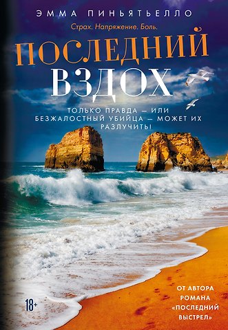 Эмма Пиньятьелло Последний вздох