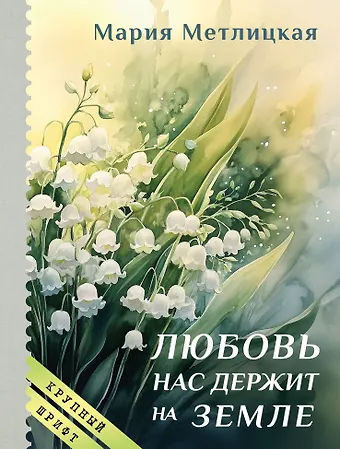Мария Метлицкая Любовь нас держит на земле