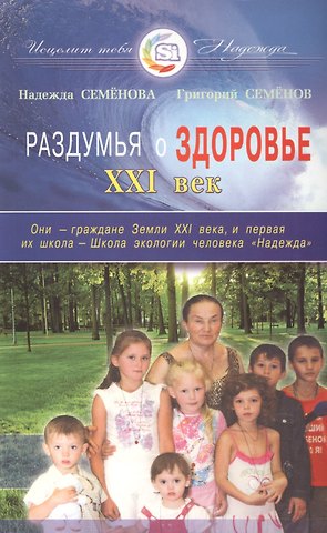 Надежда Алексеевна Семенова Раздумья о здоровье. XXI век