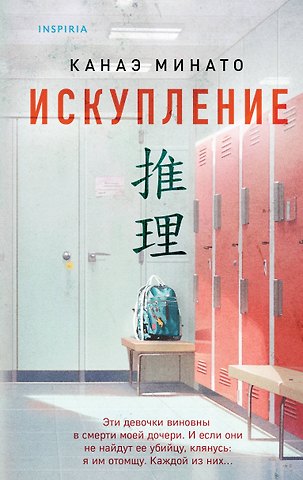 Канаэ Минато Искупление