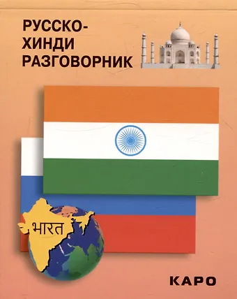 Русско-хинди разговорник