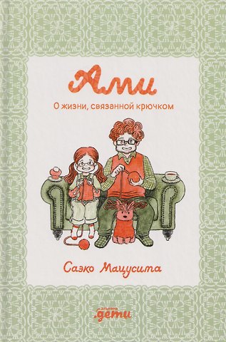 Саэко Мацусита Ами. О жизни, связанной крючком