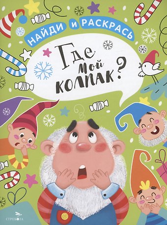 М. Калугина Где мой колпак?